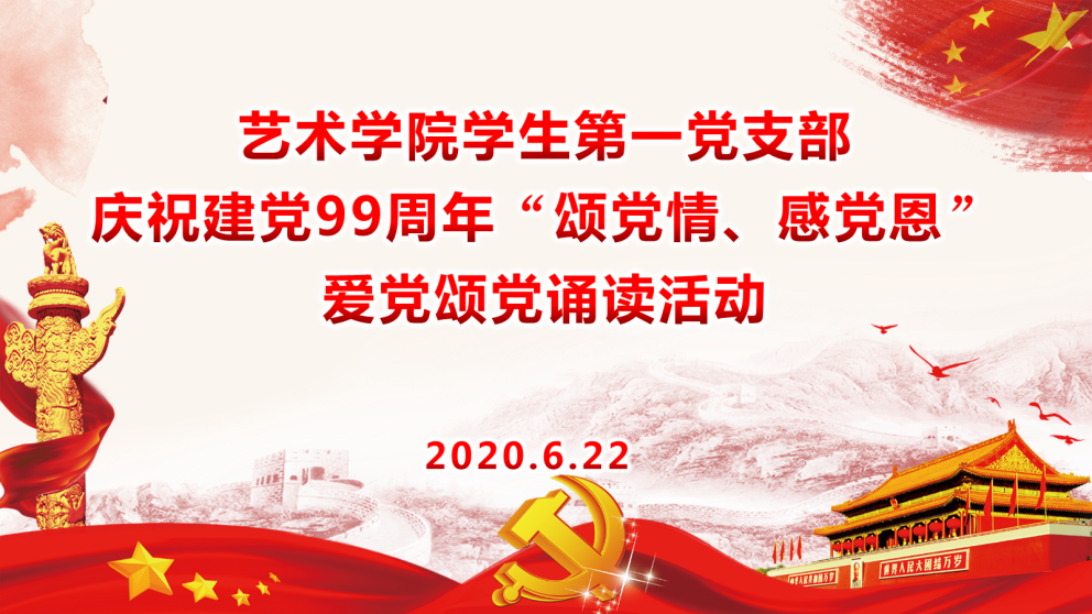 学生第一党支部举办庆祝建党99周年"颂党情,感党恩"爱